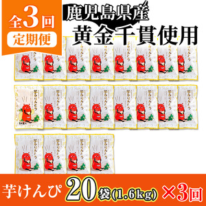＜大人気芋けんぴ20袋入りが新登場！定期便・全3回＞ 鹿児島県産 黄金千貫 芋けんぴ (80g×20袋・計1.6kg×3回) 【曽於市観光協会】T51