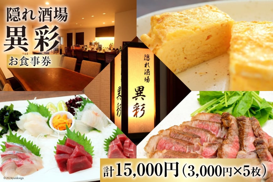 
食事券 隠れ酒場『異彩』 お食事券 15,000円 (3,000円×5枚) [隠れ酒場 異彩 山梨県 韮崎市 20742536 ] チケット 和食 創作料理 厳選食材 観光 旅 旅行 帰省 里帰り
