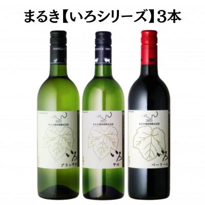 ふるさと納税 甲州市 まるき【いろシリーズ】3本 いろベーリーA いろ甲州 いろグラン甲州　C1650