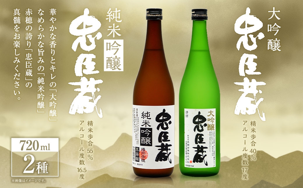 
                  忠臣蔵 大吟醸 ・ 純米吟醸 セット （ 720ml × 2本 ） お酒 酒 アルコール 日本酒 晩酌 家飲み 国産 兵庫県産 醸造アルコール
                