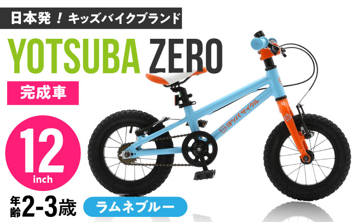 完成車 【ラムネブルー】 ヨツバ ZERO 12インチ 届いたらすぐ乗れる！ 軽量自転車 / キックバイク 自転車 ペダル 軽量 補助輪 軽量 子供用 キッズ バイク 完成品 幼児 2才 3才 / 瀬戸市 / ダートフリーク [BBBD004]