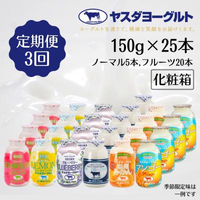 ふるさと納税 阿賀野市 【3ヶ月定期便】ヤスダヨーグルト　ミニミニバラエティセット