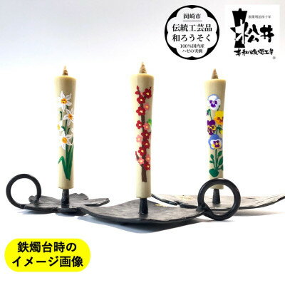 【ふるさと納税】国内産ハゼの実蝋を100%使用　【春セット】岡崎手描き絵ろうそくイカリ型4匁　季節の花3本(黒箱入)【1543033】