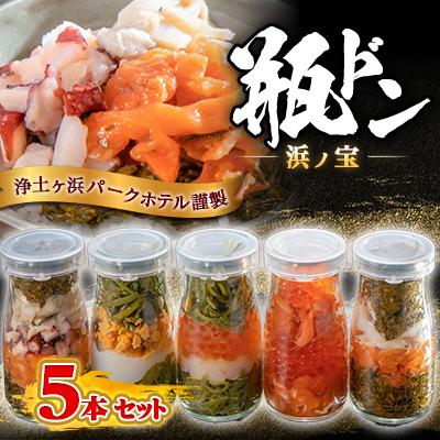 ふるさと納税 宮古市 浄土ヶ浜パークホテル【瓶ドン浜ノ宝】5本セット