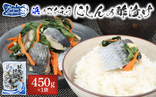 北の銀鱗 450g 1袋 にしん ニシン 鰊 酢漬け 酢の物 酢 オンライン 申請 ふるさと納税 北海道 羽幌町 おつまみ 酒のつまみ 魚 魚介 魚介類 海産物 加工品 国産 菜の花 冷凍 羽幌町【02120】