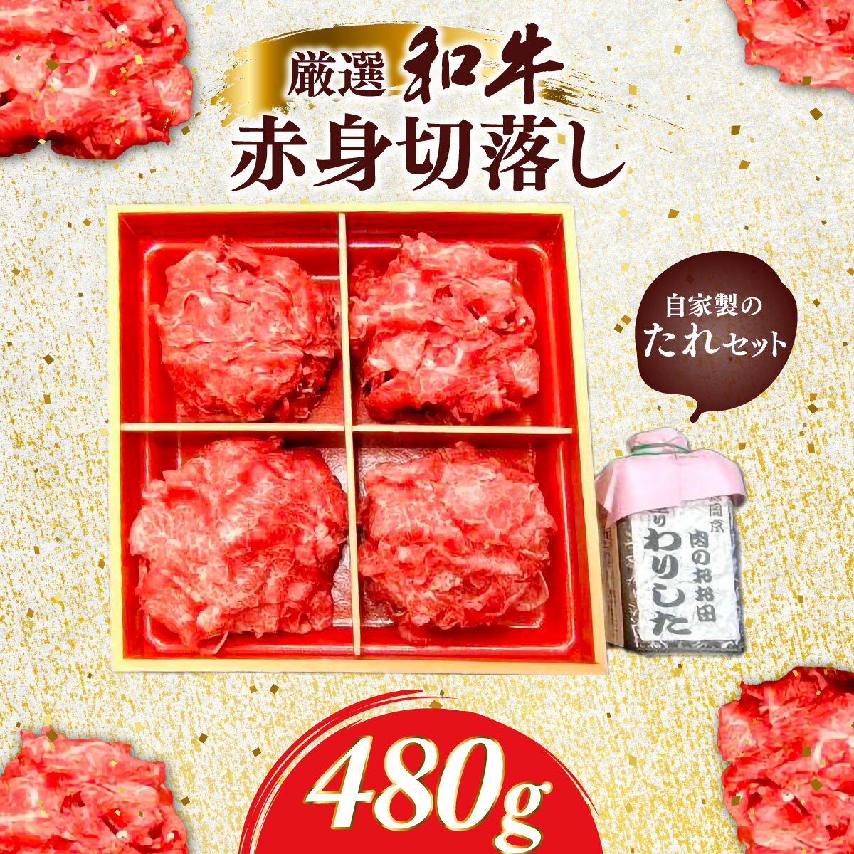 【ふるさと納税】厳選和牛赤身切落し480g　自家製たれセット ふるさと納税 肉 お肉 牛肉 和牛 厳選 赤身 切り落とし 480g ギフト お祝い 記念日 京都府 長岡京市 NGBG009