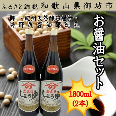ふるさと納税 御坊市 野尻醤油醸造元　丸大豆醤油1.8L(2本)