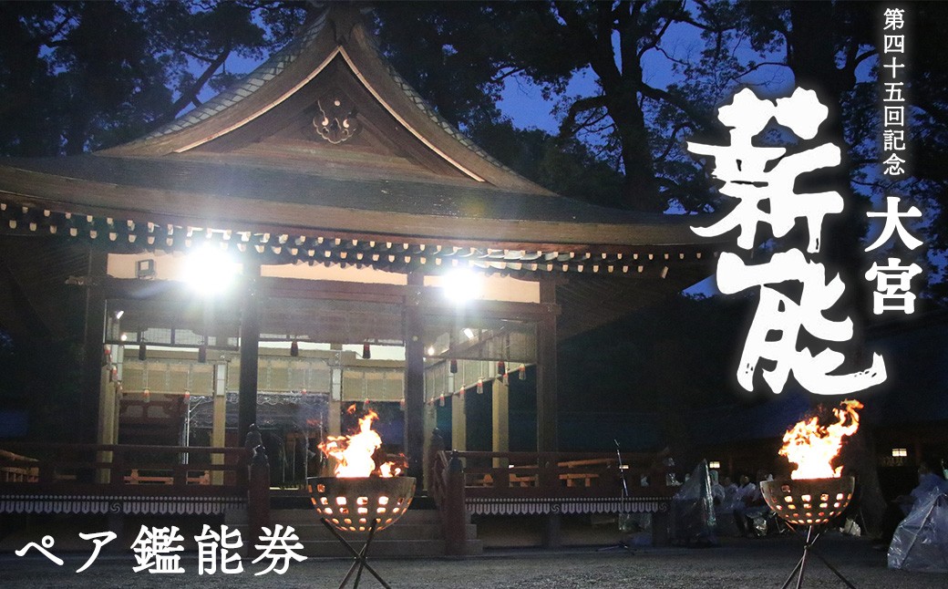 
                  【令和8年5月23日（土）】第45回記念大宮薪能 鑑能券 ペアチケット 中正面席　【11100-2566】
                