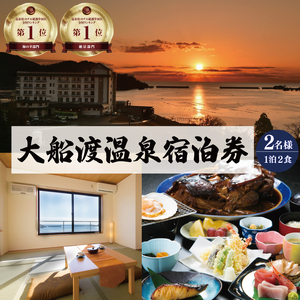 大船渡温泉 1泊2食 2名 宿泊券 旅館 旅行 りょこう 全日 オーシャンビュー 温泉 宿泊券 旅館 おんせん 旅行 ホテル Hotel stay 宿泊 旅行 観光 trip チケット ticket ちけっと 大船渡 10万円 以上 100000円 岩手県 三陸