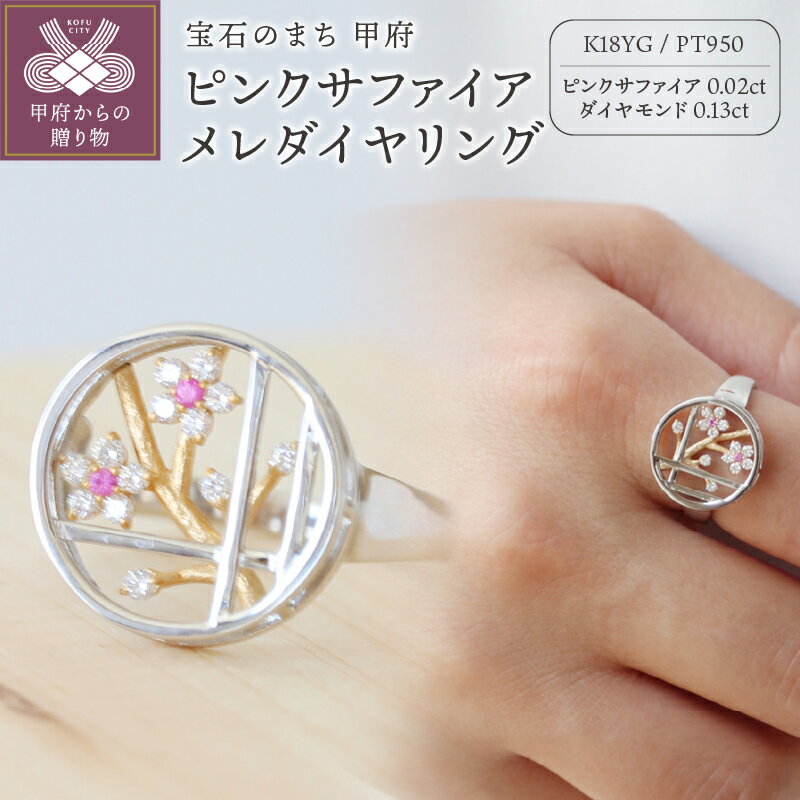 【ふるさと納税】＜ 甲府ジュエリー ＞ リング 指輪 ジュエリー アクセサリー レディース ダイヤモンド 0.14ct メレダイヤ PT950 プラチナ K18 0.02ct 丸窓 梅の木 モチーフ 伝統的 プレゼント ギフト 専用ケース付 鑑別書付 保証書付 k122-145