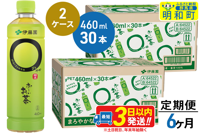 
《定期便6ヶ月》お～いお茶〇やか＜460ml×30本＞【2ケース】
