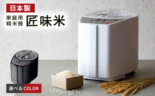 
                  家庭用精米機「匠味米」（YE-RC52） F7X-0892var
                