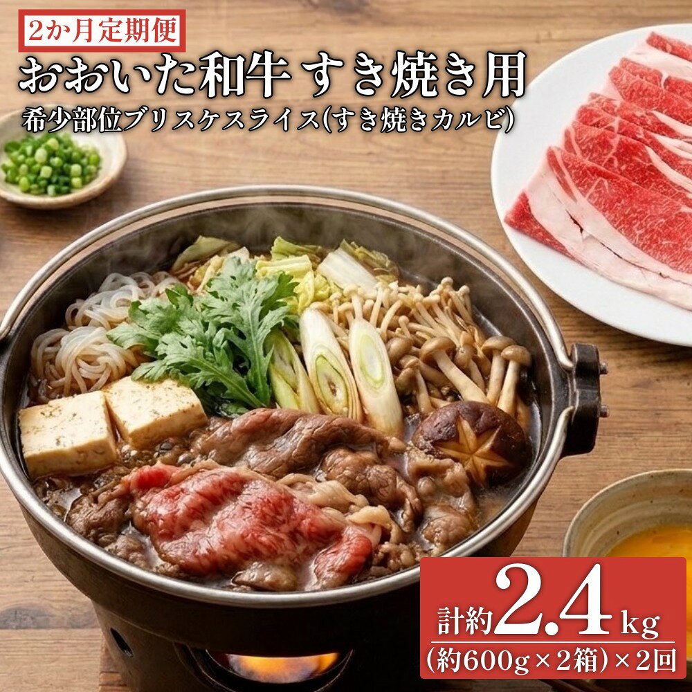 【ふるさと納税】【2ヶ月定期便】おおいた和牛すき焼き用 希少部位ブリスケスライス（すき焼きカルビ）