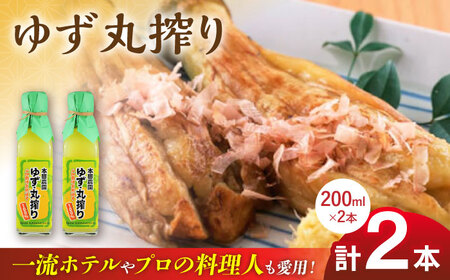 ゆず丸搾り 200ml 2本 柚子 調味料 ゆず 丸搾り 焼き魚 天ぷら フライ 酸味付け [YDL008]