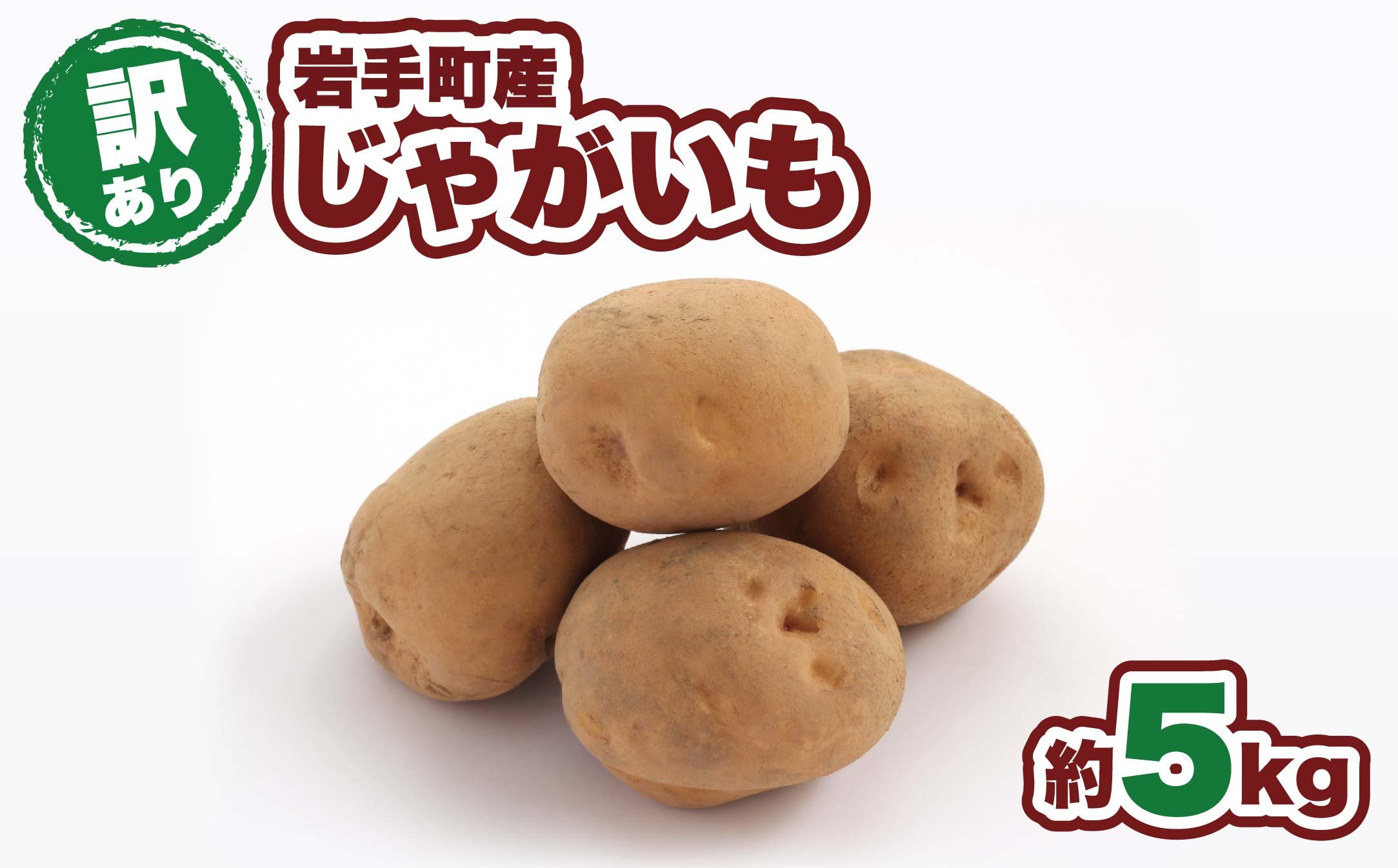 
            【訳アリ】岩手町産の旬野菜（じゃがいも）約5kg ジャガイモ 男爵いも メークイン 北あかり 品種 ランダム お任せ ポテト 芋 イモ いも 訳あり 家庭用 規格外 不揃い 産地直送 送料無料 岩手県 岩手町
          