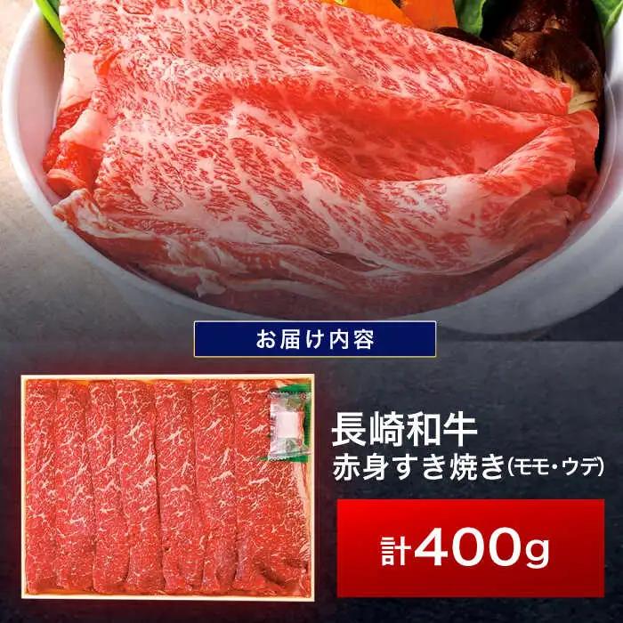 長崎和牛 赤身すき焼き 400g[OCA002]