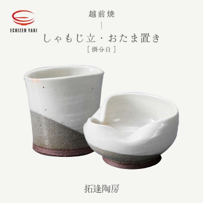 「拓逢陶房」【越前焼】しゃもじ立 掛分白・おたま置き 掛分白【1482755】