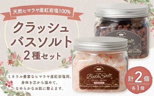 バスソルト 2種 セット 入浴料 入浴剤 お風呂 バス用品 バスタイム 日用品