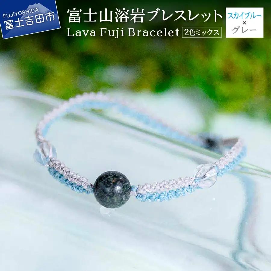 富士山溶岩ブレスレット（ワックスコード）【2色ミックス】【スカイブルー/グレー】～Lava Fuji Bracelet～ ジュエリー