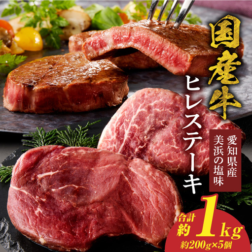 【食肉総合卸 丸正】国産牛ヒレステーキ 1kｇ 愛知県産美浜の塩味 ［153M20］ 