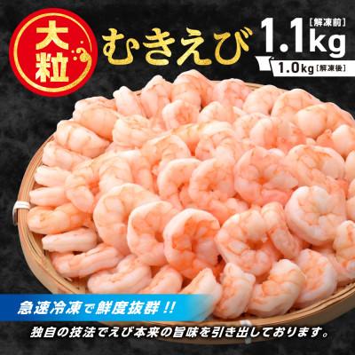 ふるさと納税 蒲郡市 【大粒美味】むきえび　1.0kg(正味)食べごたえ抜群!えび本来の旨味!!_【G0726】