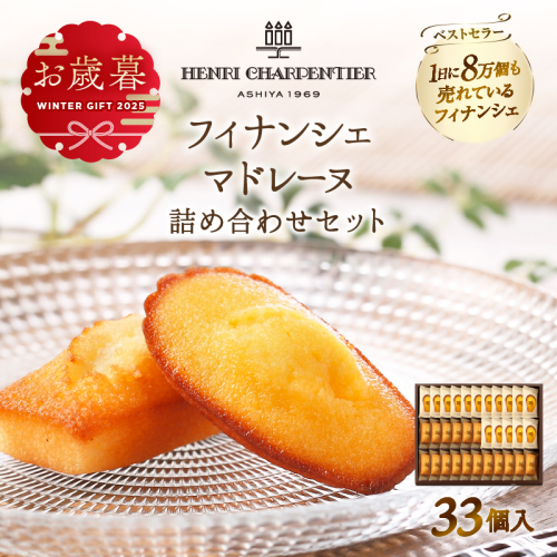 ≪お歳暮・冬ギフト2025≫アンリ・シャルパンティエ『フィナンシェ・マドレーヌ詰め合わせ(33個入り)』_H0030-001-os