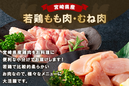 ＜宮崎県産若鶏もも肉、若鶏皮なしむね肉一口カット小分け（300g×4P×2種） 総量2.4kg＞(計2.4kg・(300g×4P)×2種)【MI184-mk】【まきの屋】