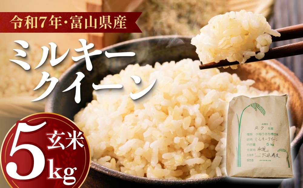
                  【 はさがけ米 】 令和7年産 ミルキークイーン 玄米 富山県産 5kg 
                
