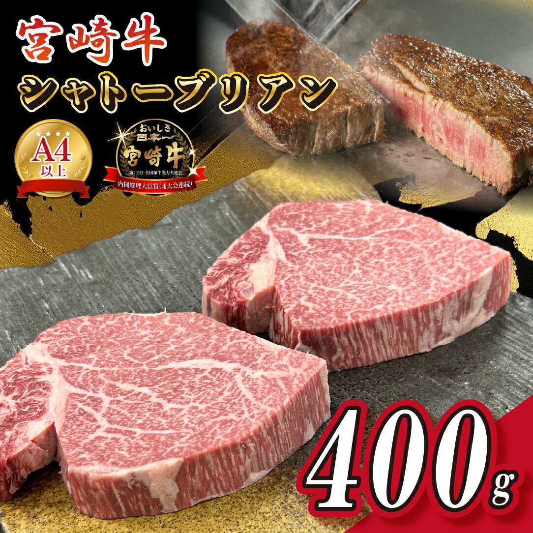 【ふるさと納税】宮崎県西ノ原牧場・A4等級以上宮崎牛シャトーブリアン 400g 牛肉 黒毛和牛 宮崎牛 ステーキ ヒレ シャトーブリアン 希少部位 赤身 宮崎 A4 国産牛 牛 肉 お肉 ふるさと 人気 おすすめ 贈答 ギフト お裾分け プレゼント 精肉 宮崎県 小林市 送料無料