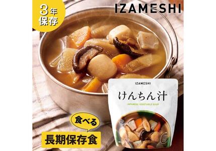 【3年保存】 長期保存食 イザメシ けんちん汁 18個/1ケース 非常食 保存食 備蓄食 防災 防災用品 パウチ 備蓄 災害対応食 食品 災害食 防災用