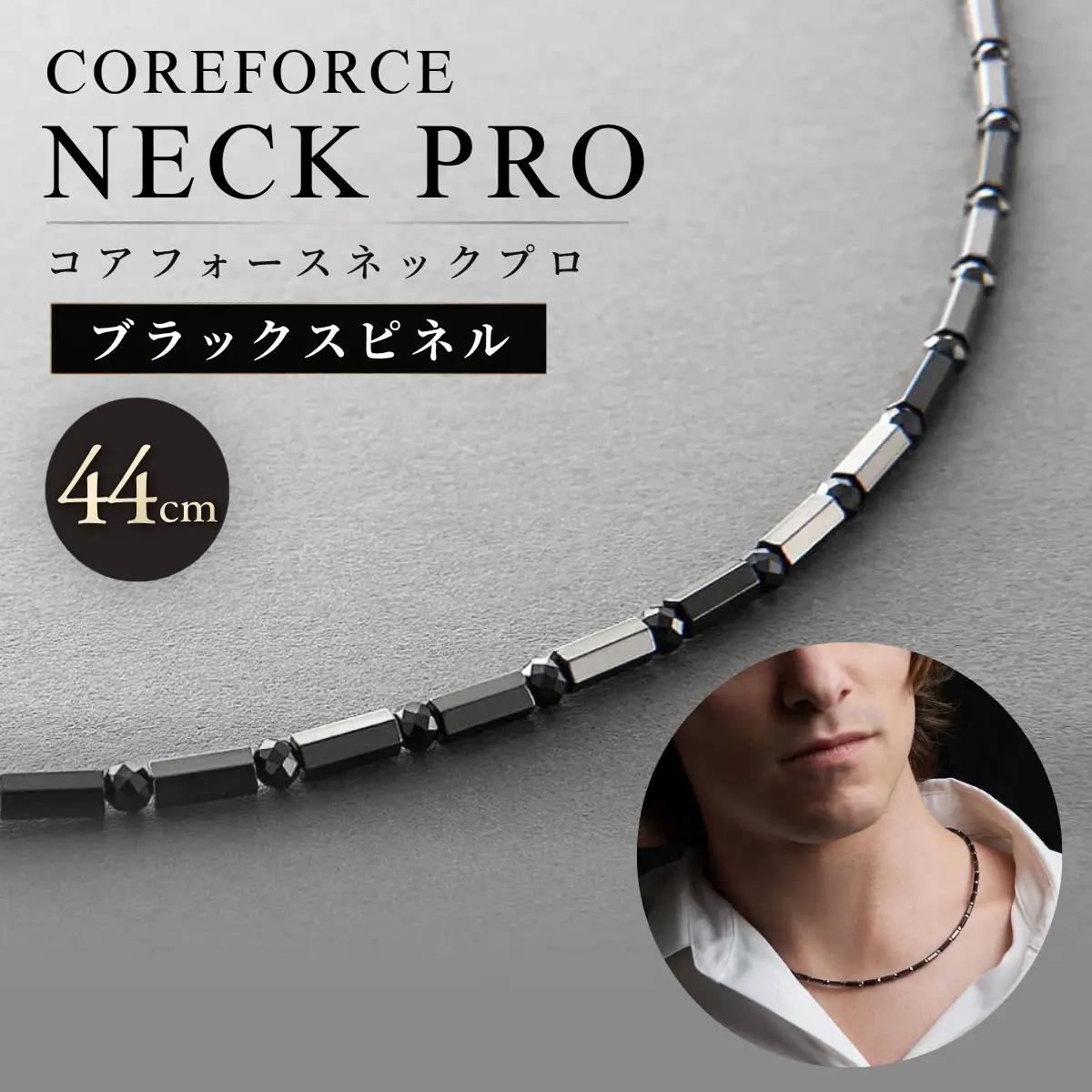 コアフォースネックプロ ブラックスピネル 44cm | COREFORCE CORE FORCE 正規品 スポーツ トレーニング 筋トレ アスリート ゴルフ プロゴルファー スイング 安定 体幹 バランス パワー 柔軟性 パフォーマンス リカバリー アウトドア メンズ レディース アクセサリー ネックレス コアフォースパウダー 特殊技術 埼玉県 越谷市