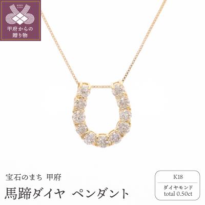ふるさと納税 甲府市 K18 馬蹄ダイヤ 0.50ct ペンダント 332040