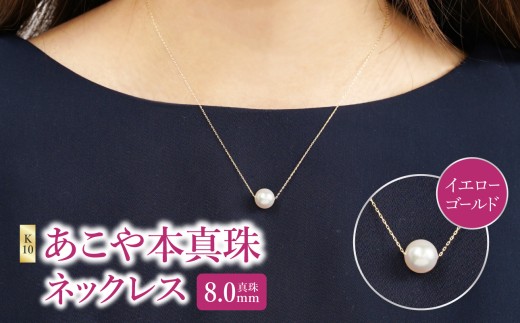 K10あこや本真珠ネックレス　真珠8.0mm　イエローゴールド　全長40cm アクセサリー ジュエリー 国産 おしゃれ 高品質 パール シンプル 上品 ケース付き ネックレス R14123-Y