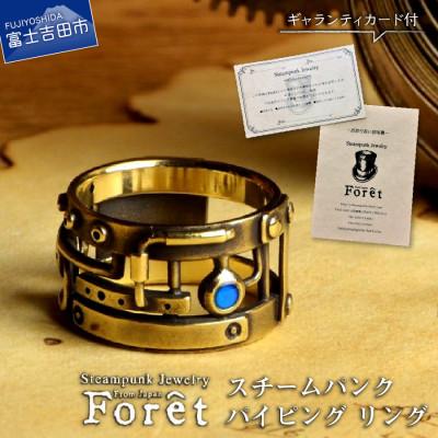 ふるさと納税 富士吉田市 スチームパンク　17号　パイピングリング　真鍮