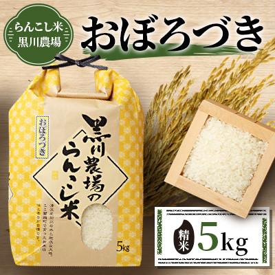 ふるさと納税 蘭越町 <令和7年産>らんこし米 黒川農場 おぼろづき 5kg