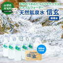 【ふるさと納税】 天然鉱泉水「信玄」ナチュラルミネラルウォーター 500ml×24本　【飲料類・水・ミネラルウォーター】