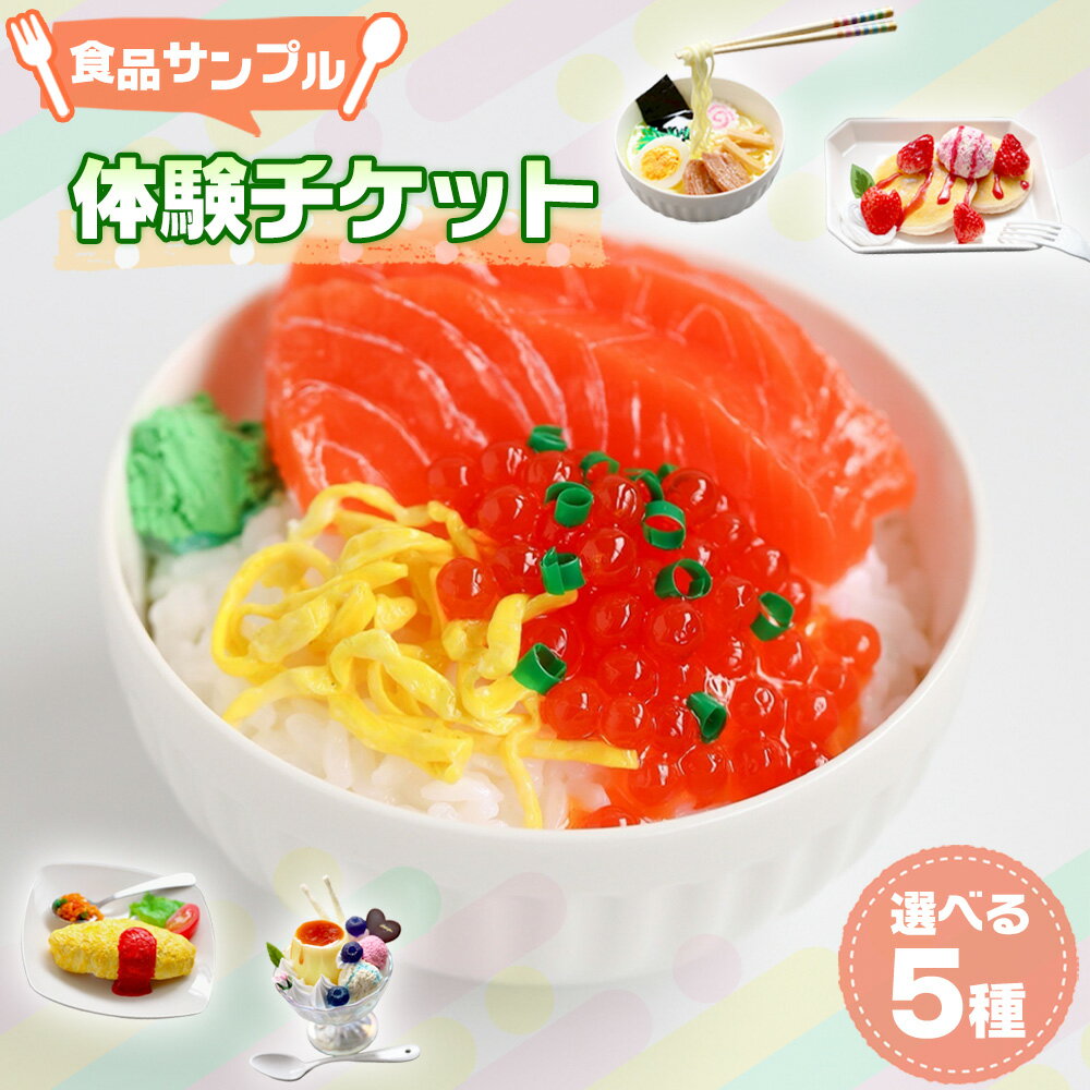 【ふるさと納税】食品サンプル体験チケット【選べる5種】 ／ フェイクフード フェイクスイーツ 体験 チケット 手作り ハンドメイド ハンドクラフト 簡単 初心者 自由研究 思い出作り 工作 フェイク レプリカ 選べる 種類 食品サンプル 送料無料 埼玉県 No.233