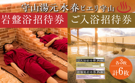ご入浴招待券３枚と岩盤浴招待券３枚の合計６枚のチケット 温泉 守山湯元水春 ピエリ守山 入浴招待券 岩盤浴招待券  琵琶湖をのぞむ 絶景 お風呂 露天風呂  入浴 岩盤浴 招待券 入浴券 チケット 利用券 施設利用券 お風呂 送料無料