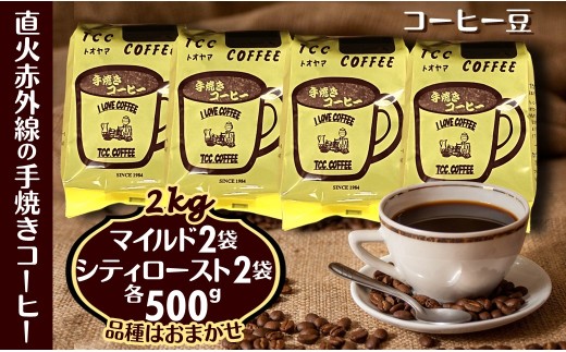 コーヒー豆 500g×4袋 マイルドタイプ＆シティーロースト 手焼き珈琲 煎りたて 天日干し 自家焙煎 遠山珈琲