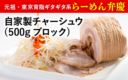 【ラーメン弁慶】自家製チャーシュウ(500gブロック)2本セット 自家製タレ付き