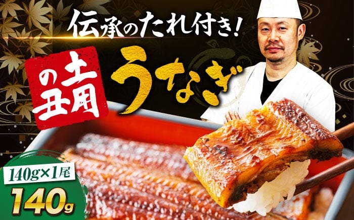 
                  料亭の味 うなぎ蒲焼き 1尾セット（1尾×1箱）伝承のたれつき ウナギ 絶品 国産 鰻 愛媛県大洲市/有限会社 樽井旅館 [AGAH029]   高級 丑の日 土用の丑の日 おすすめ 人気 お取り寄せ 送料無料 贈答 冷蔵 真空パック ギフト グルメ 惣菜 簡単調理 時短 湯煎 温めるだけ 栄養満点 健康 贅沢 ご褒美 逸品 極上 秘伝のタレ ふっくら ふわふわ 食感
                