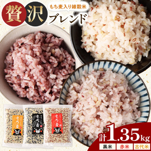 もち麦入り雑穀米 贅沢ブレンド 450g×3種類 各1袋 合同会社くまもとごはん《30日以内に出荷予定(土日祝除く)》熊本県菊池産 残留農薬不検出 真空パック 便利なチャック付 お米 もち麦 雑穀米 