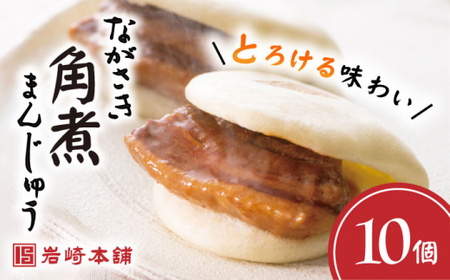 角煮まんじゅう（10個） ＜岩崎本舗＞ [CFE006]長崎 角煮まんじゅう 角煮饅頭 角煮 角煮まんじゅう