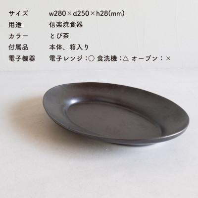 ふるさと納税 甲賀市 信楽焼・明山の リムオーバル皿 L(とび茶)s18-di19-A3 |  | 01