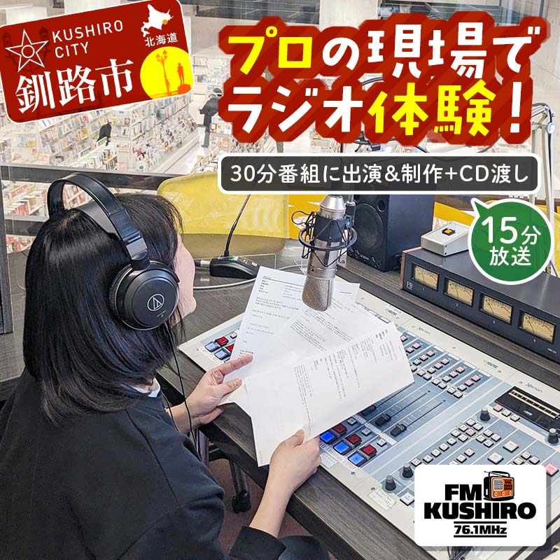 【ふるさと納税】★プロの現場でラジオ体験｜FMくしろ番組に出演＆制作＋CD渡し(15分放送）★ FMくしろ ラジオ 体験 エフエムくしろ 地元 情報 地域密着 コミュニティ 防災 北海道 釧路市 F5F-0134