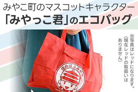 みやっこ君エコバック (グリーン) エコバック みやっこ君 袋 買い物袋 バック エコ