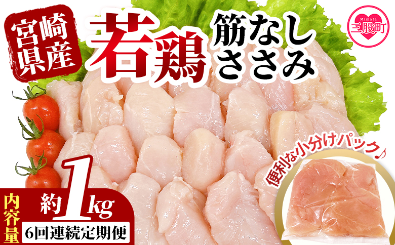 ＜【6回連続定期便】若鶏筋なしささみ1kgセット＞ 定期便 定期配送 国産 鶏 肉 精肉 ささみ ささみ肉 筋なし 使いやすい パック 真空冷凍 お弁当 惣菜 蒸し鶏 鶏ささみ 鶏ササミ ササミ 鳥さ