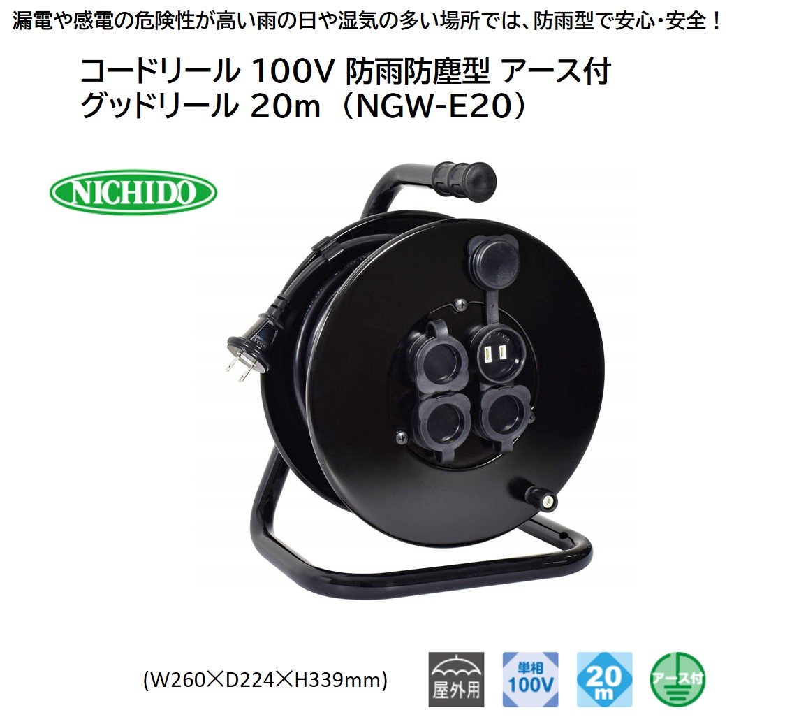コードリール 100V 防雨防塵型 アース付 グッドリール 20m (NGW-E20) [0912]