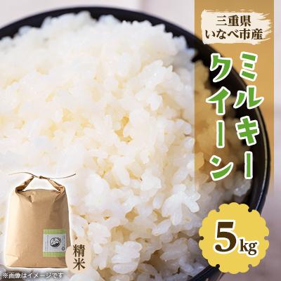 ふるさと納税 いなべ市 令和7年産　ミルキークイーン 5kg