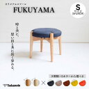 【ふるさと納税】オリジナルスツール「FUKUYAMA」Sサイズ【木材2種／張地カラー 全5種類】 | 椅子 イス チェア ファニチャー 家具 人気 おすすめ 送料無料 広島県 福山市